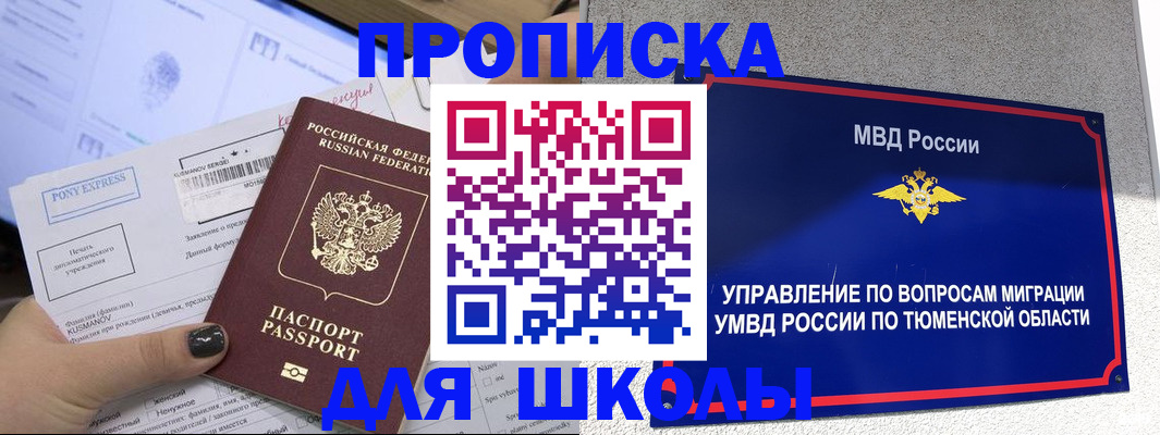 прописка для школы в Тыве