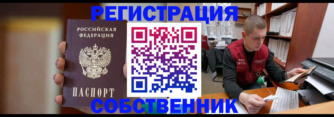 временная регистрация собственник в Тыве